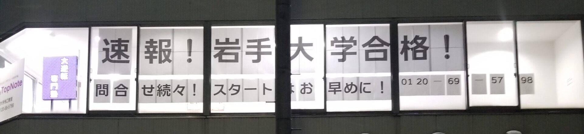 初年度生躍進！岩手大学合格体験記！