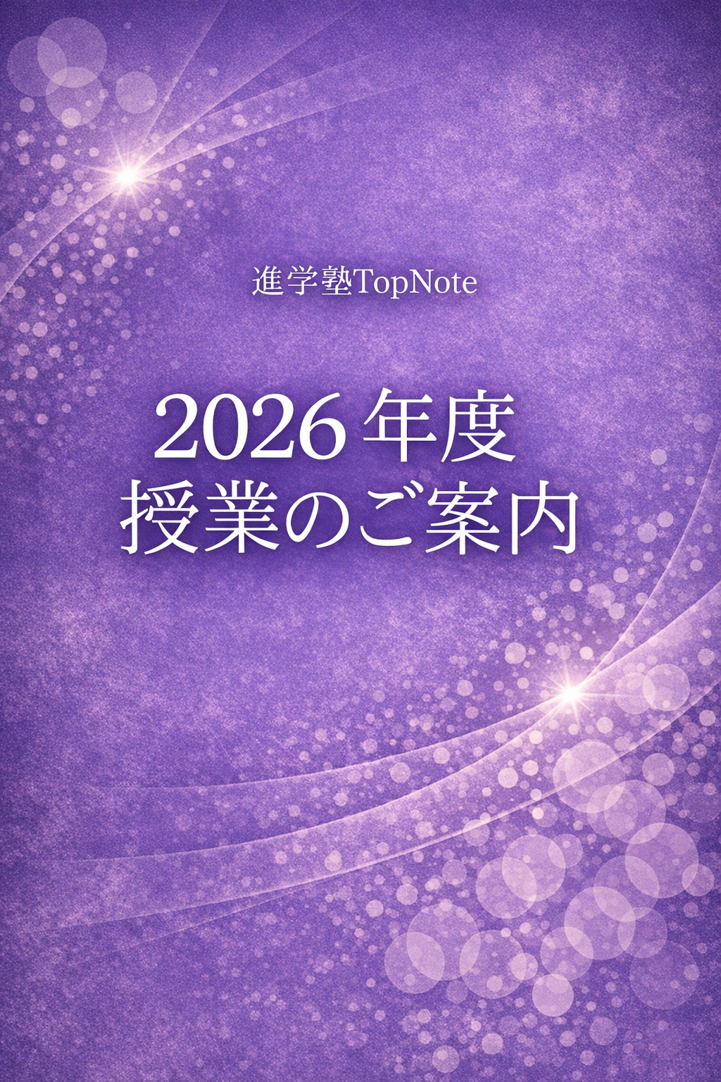 2026年度授業のご案内